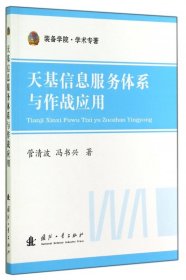 装备学院·学术专著：天基信息服务体系与作战应用