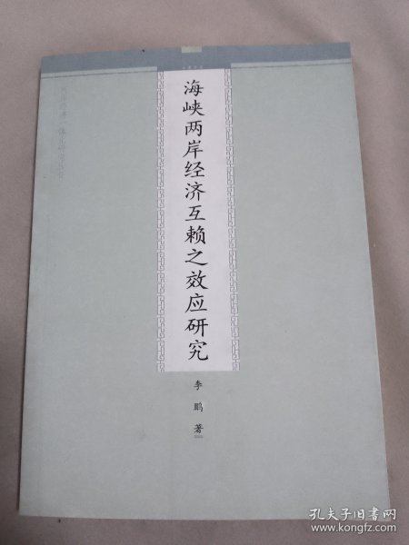 海峡两岸经济互赖之效应研究