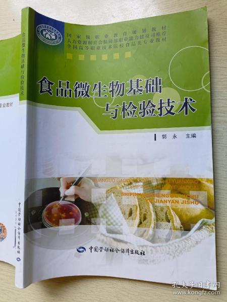 全国高等职业技术院校食品类专业教材：食品微生物基础与检验技术