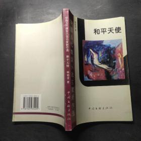 中國(guó)當(dāng)代微型小說(shuō)名家新作選：和平天使