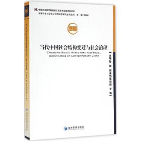 当代会结构变迁与社会治理 社会科学总论、学术 张翼主编