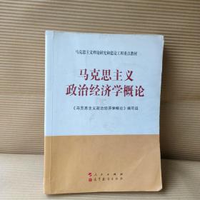 马克思主义理论研究和建设工程重点教材：马克思主义政治经济学概论