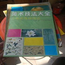 工笔花鸟画技法