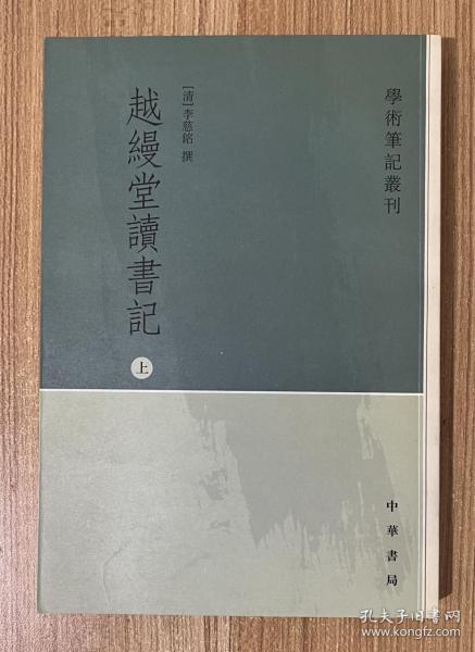 越缦堂读书记（全三册）