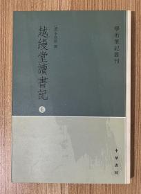 越缦堂读书记（全三册）