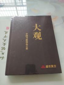 大观 盛世东方八周年庆2023年2月26日大型艺术品拍卖会 中国书画珍品之夜