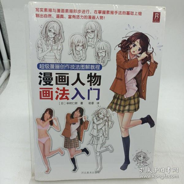 超级漫画创作技法图解教程：漫画人物画法入门