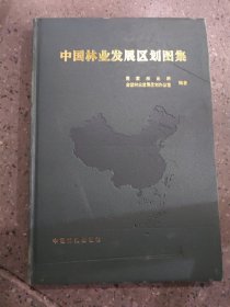 中国林业发展区划图集