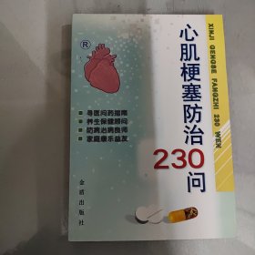 心肌梗塞防治230问