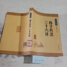 中华经典藏书 孙子兵法·三十六计