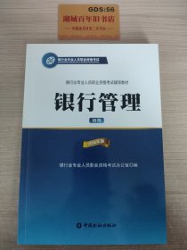 银行管理（初级 2016年版）/银行从业资格考试教材2016