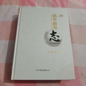 昌平教育志【内页干净，书角有磨损】