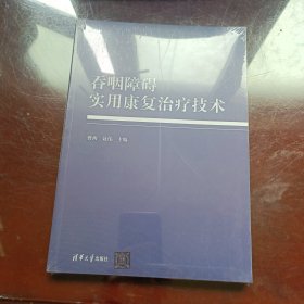 吞咽障碍实用康复治疗技术（未开封 有防伪）