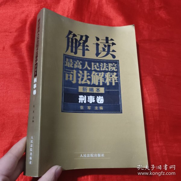 解读最高人民法院司法解释：刑事、行政卷（1997-2002）