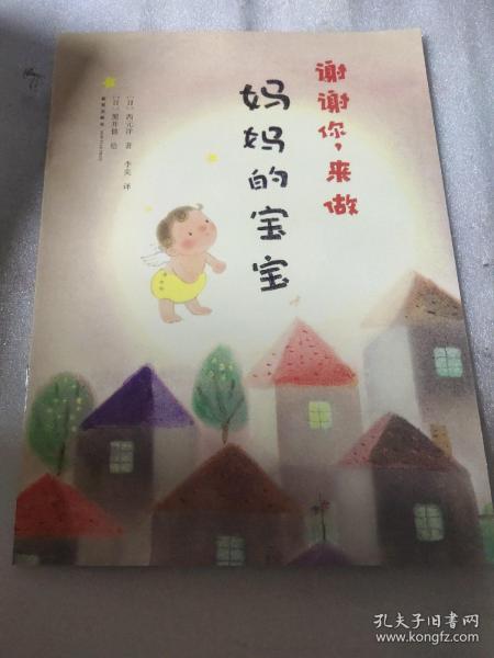 谢谢你，来做妈妈的宝宝：爱心树绘本馆