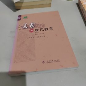 道家与现代教育（签赠本）