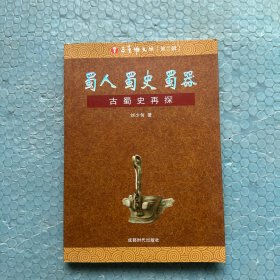 蜀人 蜀史 蜀器-古蜀史再探
