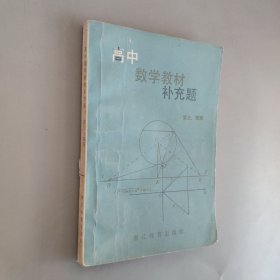 高中数学教材补充题，第三 四册