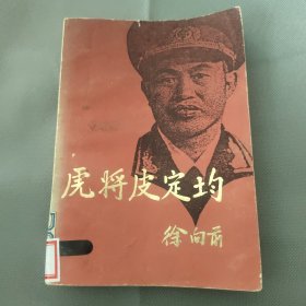 虎将皮定均