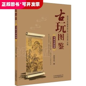 古玩图鉴：书画与碑贴篇