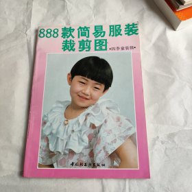 888款简易服装裁剪图.四季童装辑