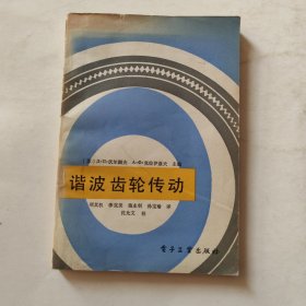 谐波齿轮传动