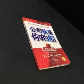 公司就是你的船（书口书脊稍脏）