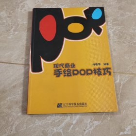 现代商业手绘POP技巧