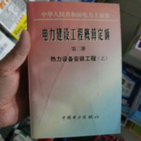 电力建设工程概算定额.第二册.热力设备安装工程.上册