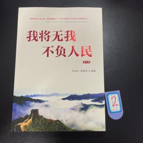 我将无我不负人民（图文版