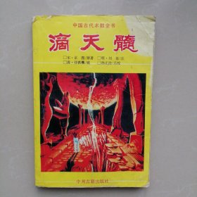 中国古代术数全书：滴天髓
