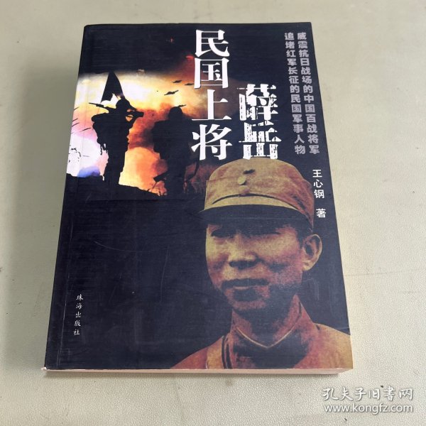 薛岳传