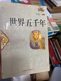 世界五千年