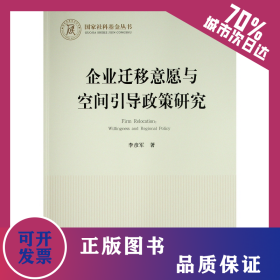 企業(yè)遷移意愿與空間引導(dǎo)政策研究（國家社科基金叢書—經(jīng)濟） 9787010232980