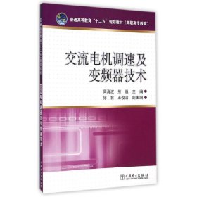 交流电机调速及变频器技术/普通高等教育“十二五”规划教材（高职高专教育）