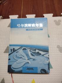 哈尔滨财政年鉴2015，