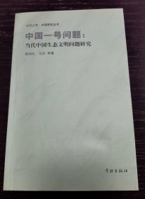 时代之思·中国研究丛书·中国一号问题：当代中国生态文明问题研究