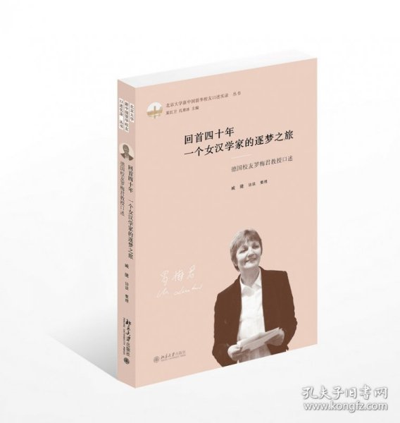 回首四十年一个女汉学家的逐梦之旅(德国校友罗梅君教授口述)(精)/北京大学新中国留华校友口述实录丛书