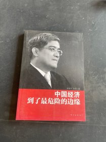 中国经济到了最危险的边缘,