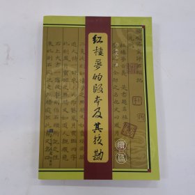 红楼梦的版本及其校勘续篇