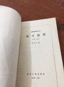 外国文学评价丛书：塞万提斯