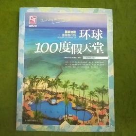 梦想之旅：国家地理推荐旅行地·环球100度假天堂