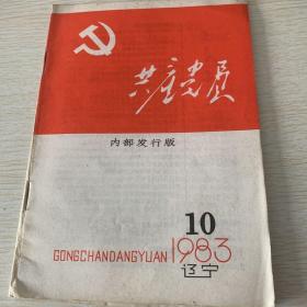 共产党员1983（10）