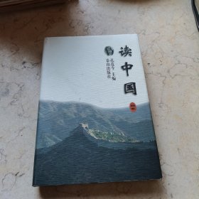 读中国（第四卷）
