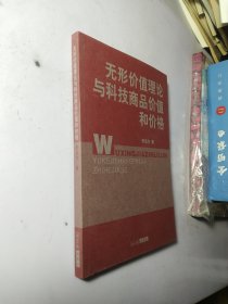 无形价值理论与科技商品价值和价格 【未使用】