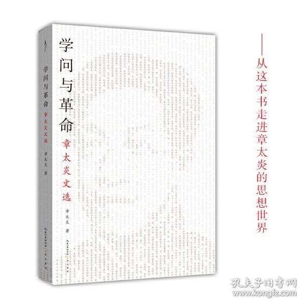 革命与学问：章太炎文选-太古丛书（第一辑）-从这本书走进章太炎的思想世界