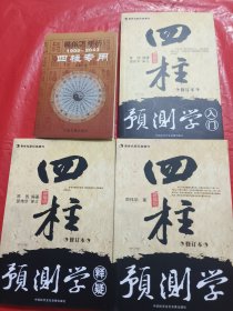 民俗万年历（1927-2030奇门专用）、四柱预测学、入门、释疑<四本合售>