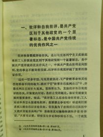 批评和自我批评(一版一印)