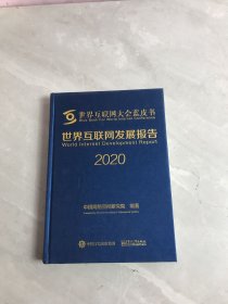 世界互联网发展报告2020