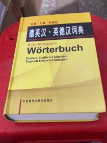 杜登牛津外研社德英汉英德汉词典